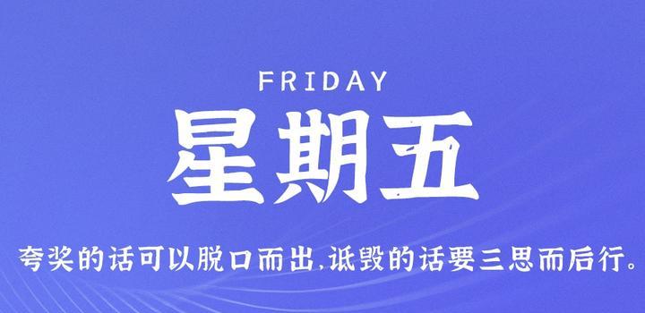 9月8日，星期五，在这里每天60秒读懂世界！插图