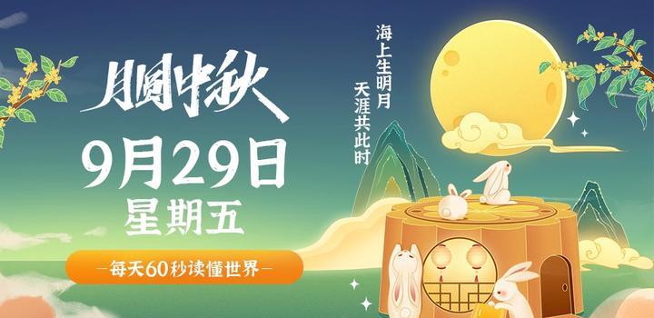 9月29日，星期五，在这里每天60秒读懂世界！插图